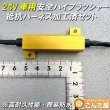 画像4: 24Vハイフラ抵抗ハーネス防水加工済左右セット超高耐久モデル (4)