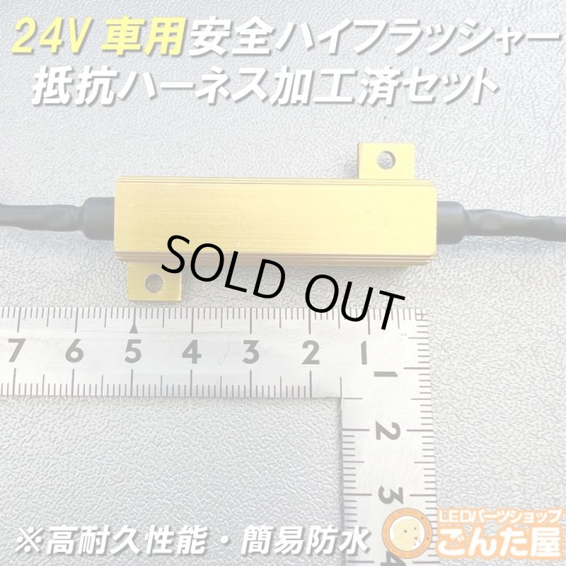 画像4: 24Vハイフラ抵抗ハーネス防水加工済左右セット超高耐久モデル (4)
