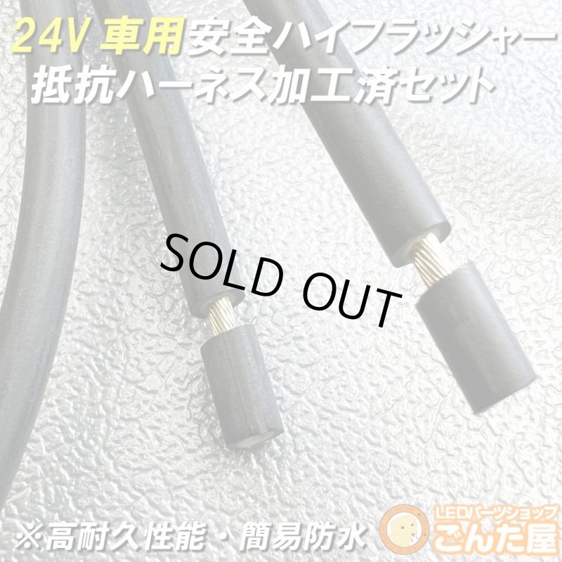 画像3: 24Vハイフラ抵抗ハーネス防水加工済左右セット超高耐久モデル (3)