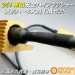 画像2: 24Vハイフラ抵抗ハーネス防水加工済左右セット超高耐久モデル (2)