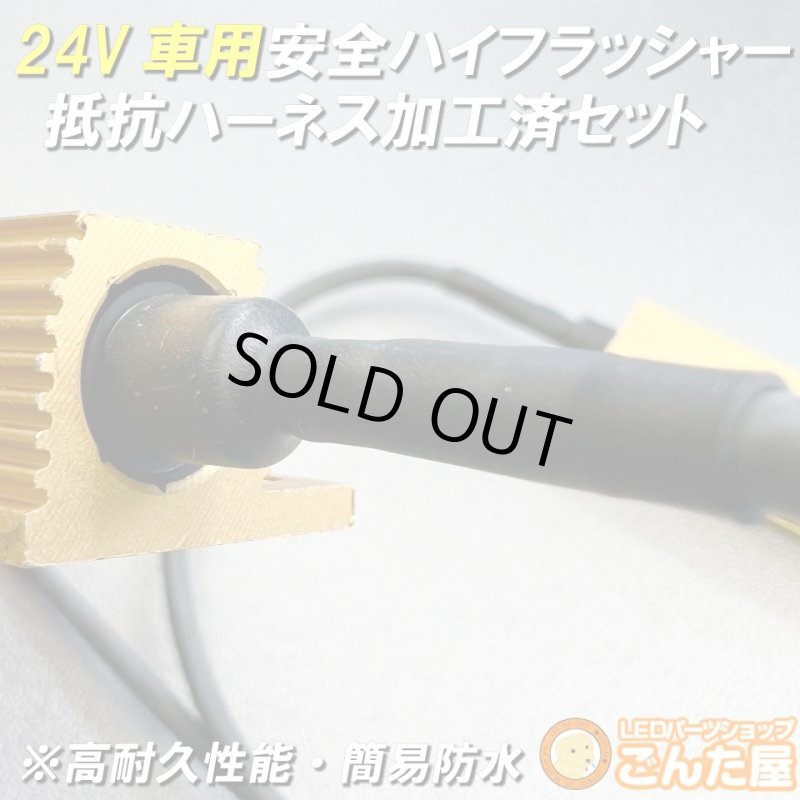 画像2: 24Vハイフラ抵抗ハーネス防水加工済左右セット超高耐久モデル (2)