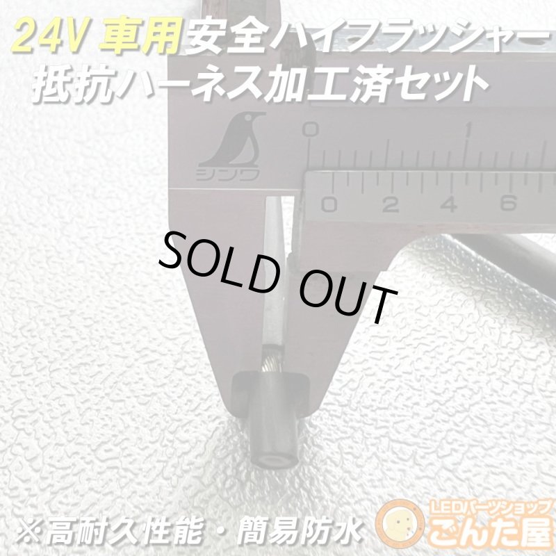 画像7: 24Vハイフラ抵抗ハーネス防水加工済左右セット超高耐久モデル (7)