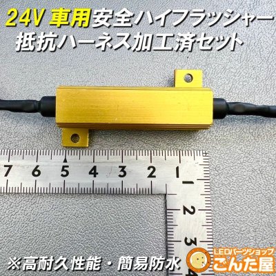 画像3: 24Vハイフラ抵抗ハーネス防水加工済左右セット超高耐久モデル