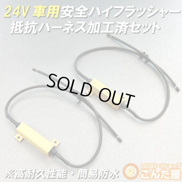 画像1: 24Vハイフラ抵抗ハーネス防水加工済左右セット超高耐久モデル (1)