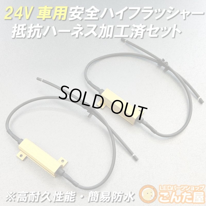 画像1: 24Vハイフラ抵抗ハーネス防水加工済左右セット超高耐久モデル (1)