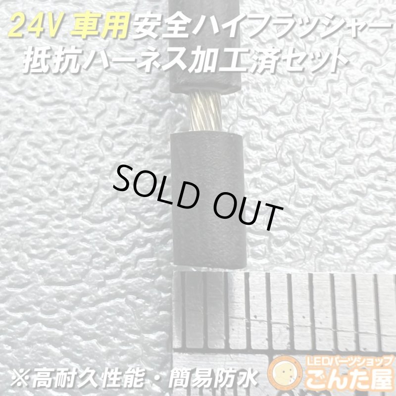 画像6: 24Vハイフラ抵抗ハーネス防水加工済左右セット超高耐久モデル (6)