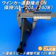 画像4: ウインカー連動接点ON保持リレー20A（240W）復帰スピード調整可能12V車用 (4)