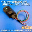 画像3: ウインカー連動接点ON保持リレー20A（240W）復帰スピード調整可能12V車用 (3)