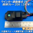 画像1: ウインカー連動接点ON保持リレー20A（240W）復帰スピード調整可能12V車用 (1)