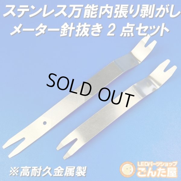 画像1: ステンレス万能内張り剥がし・メーター針抜き2点セット (1)