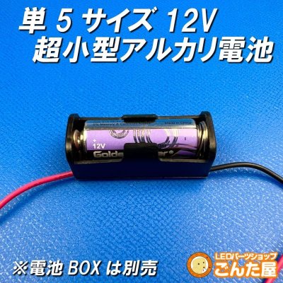 画像1: 単5サイズ12V超小型アルカリ電池