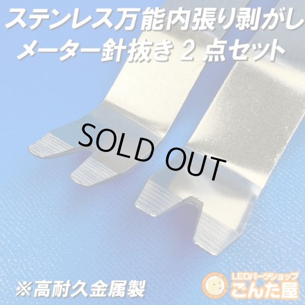 画像3: ステンレス万能内張り剥がし・メーター針抜き2点セット (3)