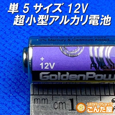 画像2: 単5サイズ12V超小型アルカリ電池