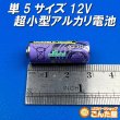 画像1: 単5サイズ12V超小型アルカリ電池 (1)