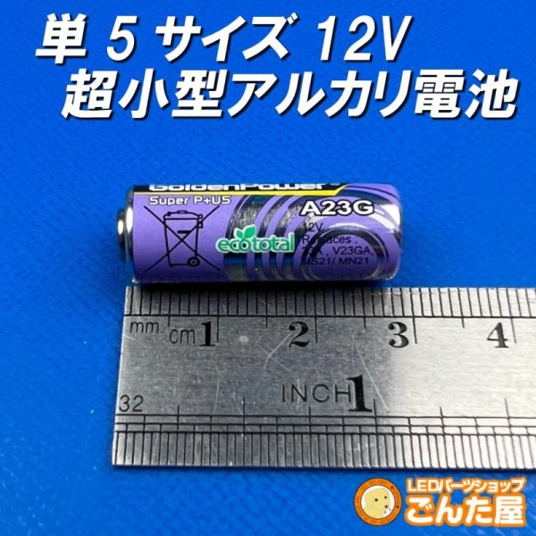 画像1: 単5サイズ12V超小型アルカリ電池 (1)