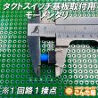 画像3: タクトスイッチ各色基板取付用 (3)