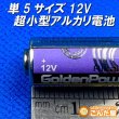 画像3: 単5サイズ12V超小型アルカリ電池 (3)