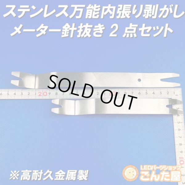画像2: ステンレス万能内張り剥がし・メーター針抜き2点セット (2)