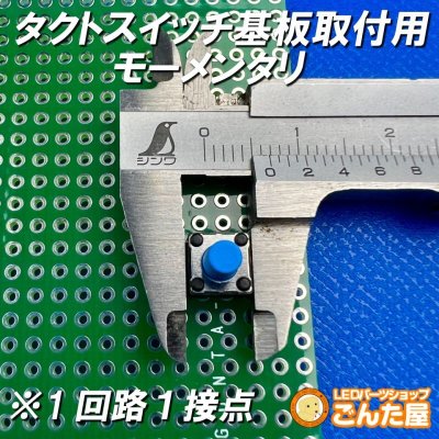 画像2: タクトスイッチ各色基板取付用