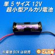 画像2: 単5サイズ12V超小型アルカリ電池 (2)