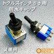 画像2: 防水キャップトグルスイッチ6φ用 (2)