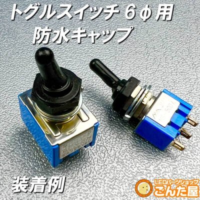 画像1: 防水キャップトグルスイッチ6φ用