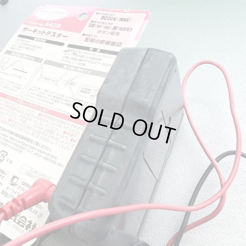 画像2: 特価売り切り!エーモン工業のサーキットテスター、E428長期在庫品 (2)