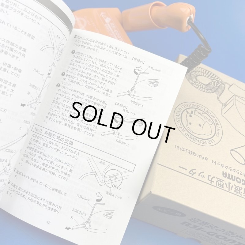 画像7: チューンアップした超音波カッターR31GONTAモデル中古・溶着刃新品プレゼント (7)