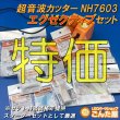 画像1: 銀行振込特価超音波カッターNH7603エグゼクティブセット期間限定商品 (1)