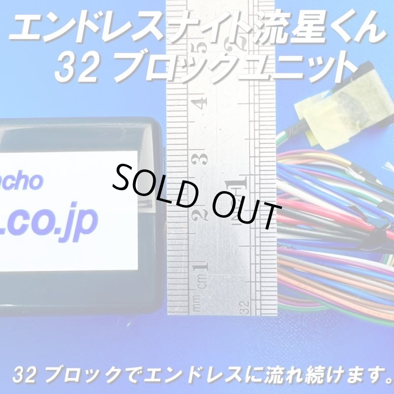 画像3: ごんた屋の流星くん32ブロックエンドレスナイト (3)