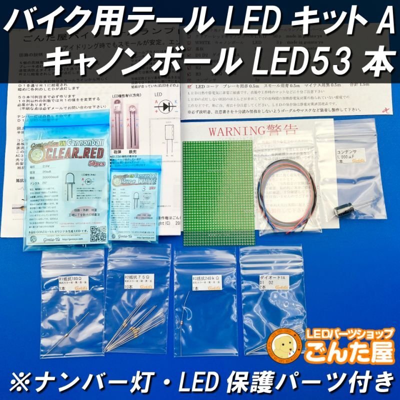 画像1: バイクテールランプキャノンボールLED53本Aキット (1)