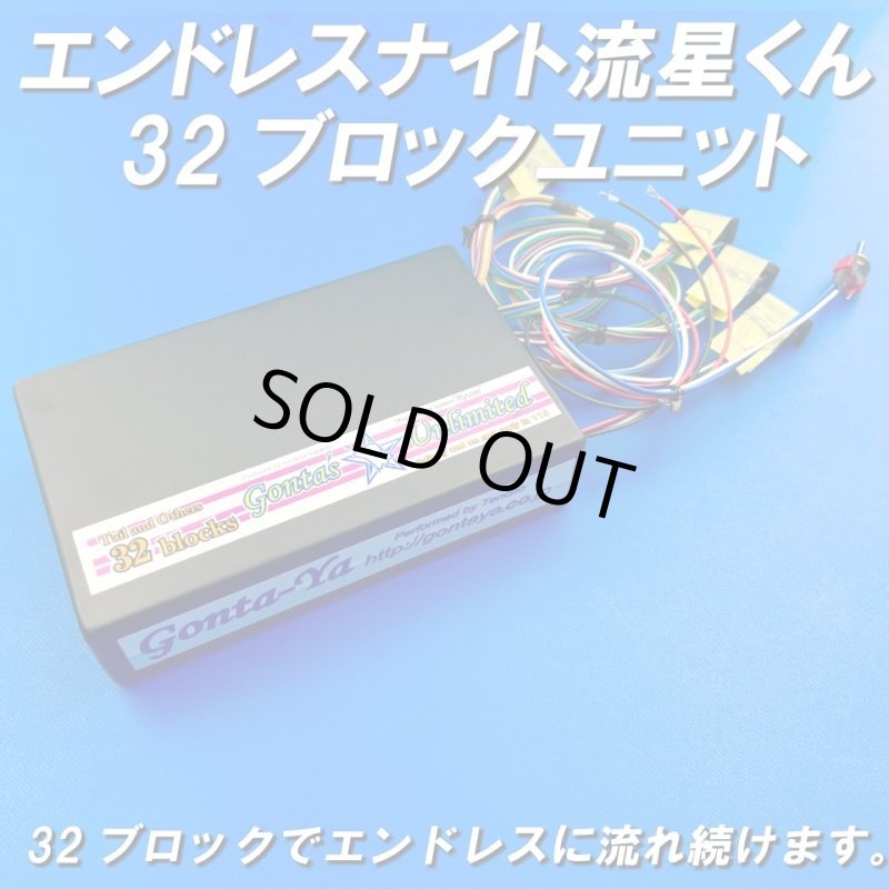 画像1: ごんた屋の流星くん32ブロックエンドレスナイト (1)