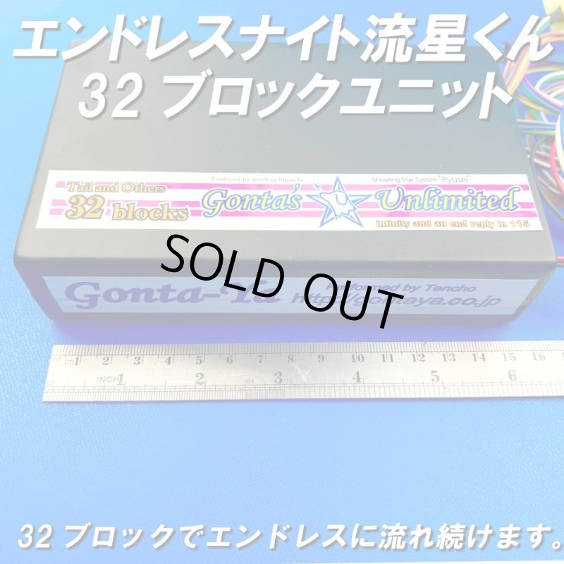 画像2: ごんた屋の流星くん32ブロックエンドレスナイト (2)