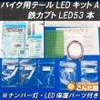 画像1: バイクテールランプ鉄カブトＬＥＤ53本Aキット (1)