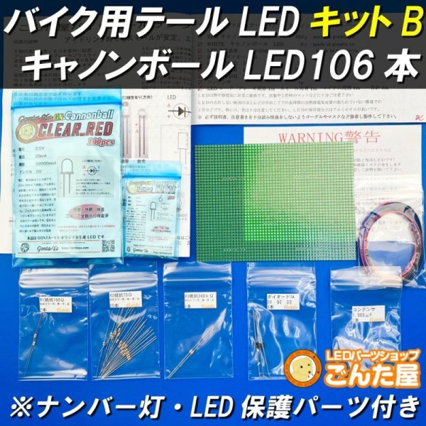 画像1: バイクテールランプキャノンボールＬＥＤ106本Bキット (1)