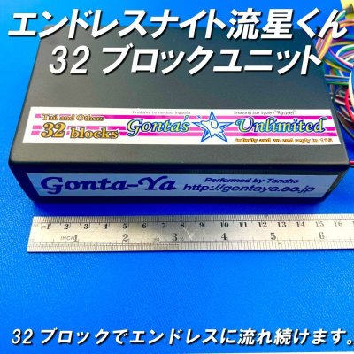 画像3: ごんた屋の流星くん32ブロックエンドレスナイト