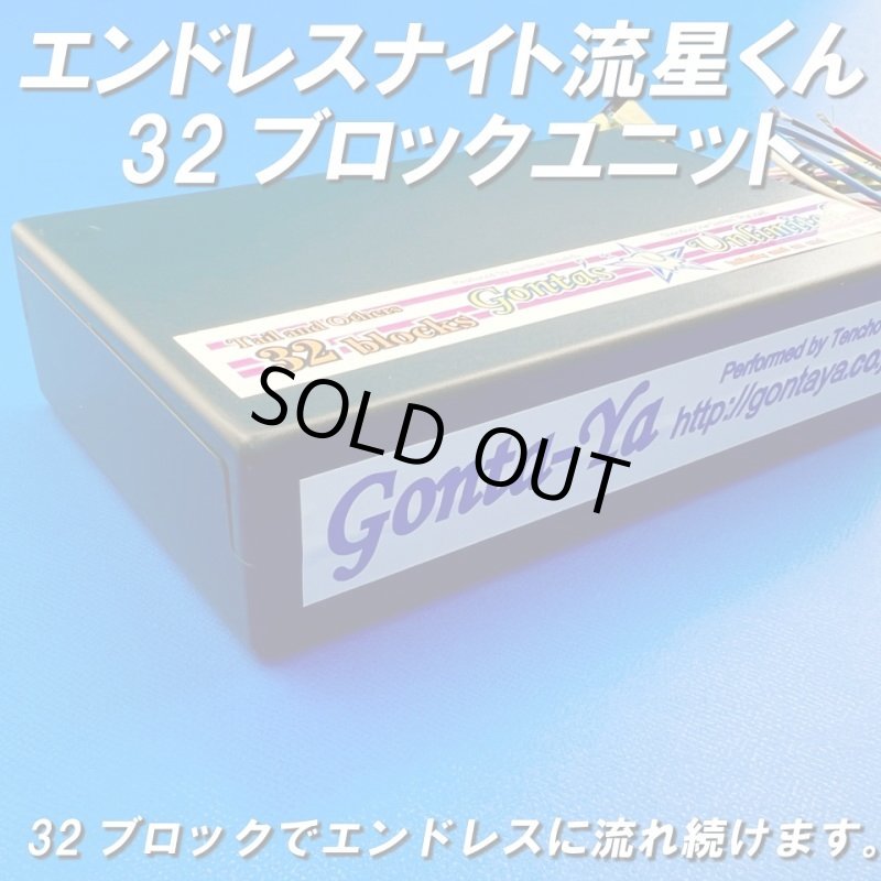 画像4: ごんた屋の流星くん32ブロックエンドレスナイト (4)