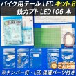 画像1: バイクテールランプ鉄カブトＬＥＤ106本Bキット (1)