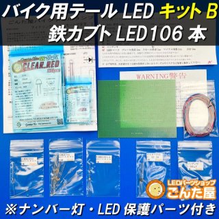 バイクLEDキット