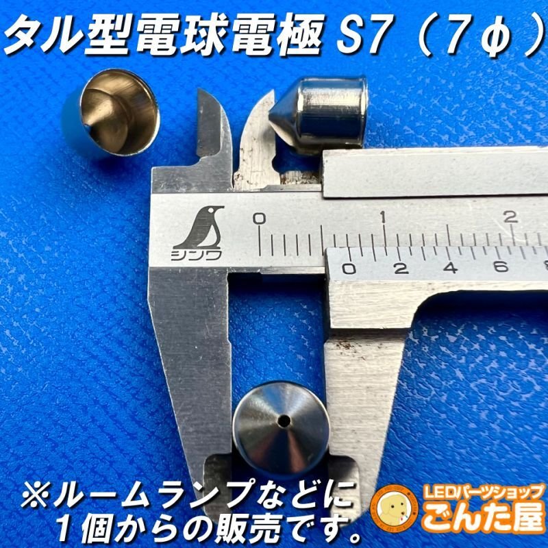 画像2: 電球口金 S7 (2)