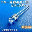 画像3: 自動点滅ブルーLED・ダミーセキュリティー (3)