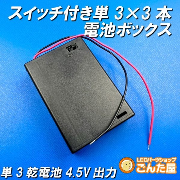 画像1: 単3×3本スイッチ付き電池ボックス　乾電池4.5V出力 (1)