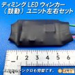 画像2: ディミングターンシグナル化LED専用ユニット左右セット (2)