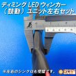 画像3: ディミングターンシグナル化LED専用ユニット左右セット (3)