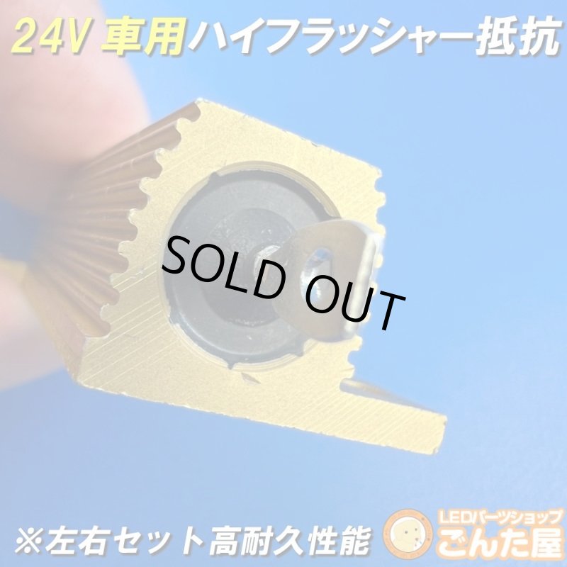 画像2: 24Vハイフラ抵抗左右セット超高耐久モデル (2)