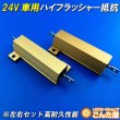 画像1: 24Vハイフラ抵抗左右セット超高耐久モデル (1)