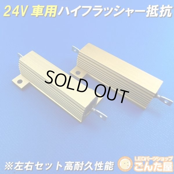 画像1: 24Vハイフラ抵抗左右セット超高耐久モデル (1)
