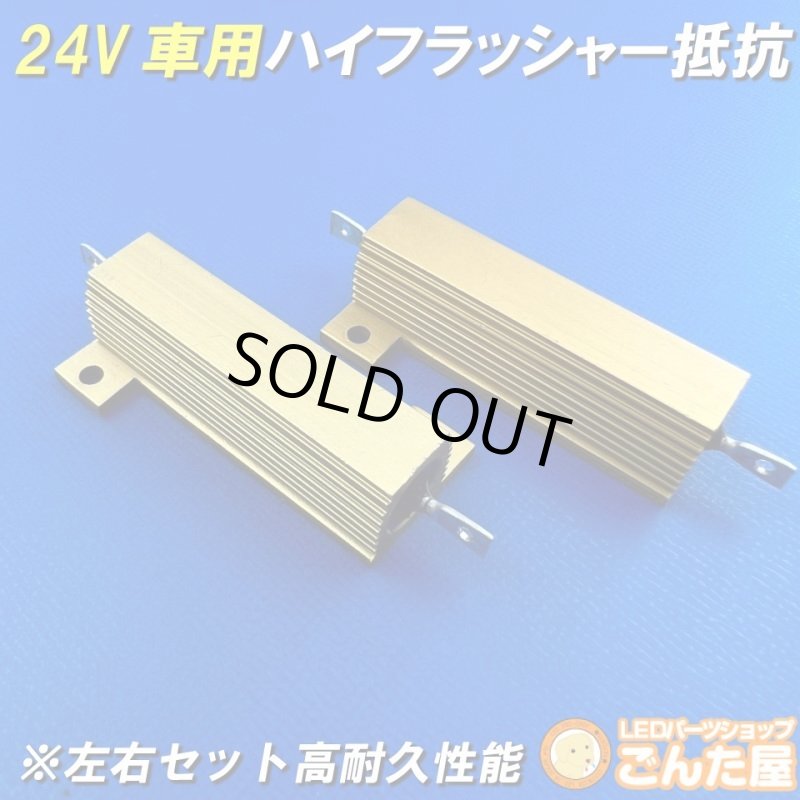 画像1: 24Vハイフラ抵抗左右セット超高耐久モデル (1)