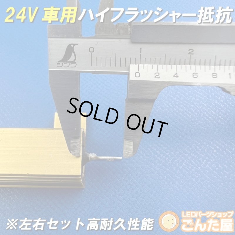 画像4: 24Vハイフラ抵抗左右セット超高耐久モデル (4)