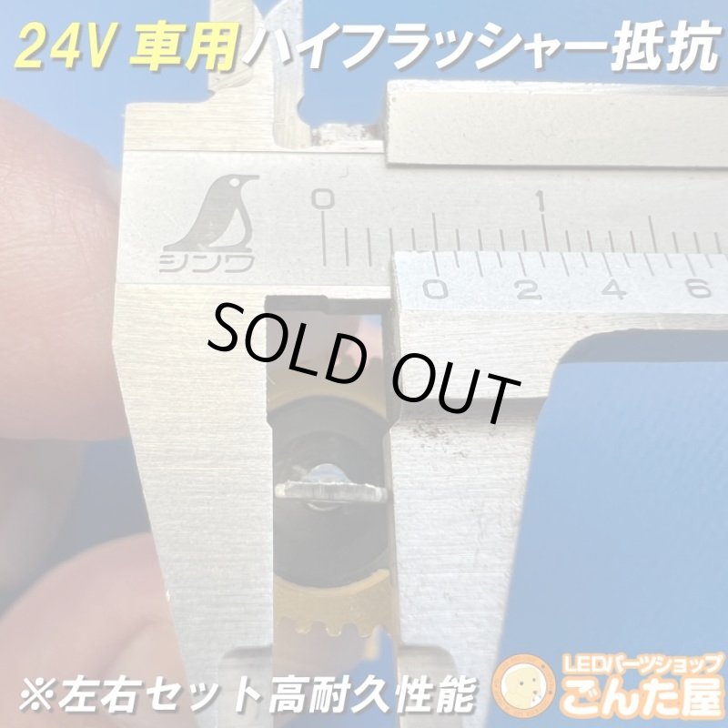 画像3: 24Vハイフラ抵抗左右セット超高耐久モデル (3)